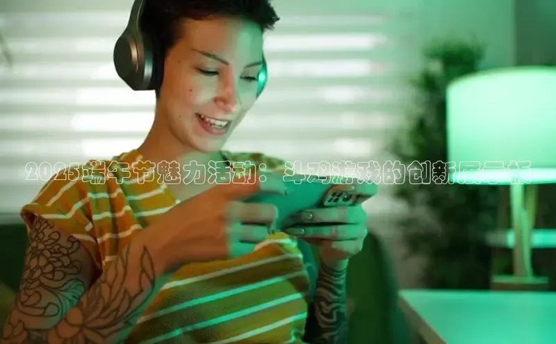 2025端午节魅力活动：斗鸡游戏的创新展示板