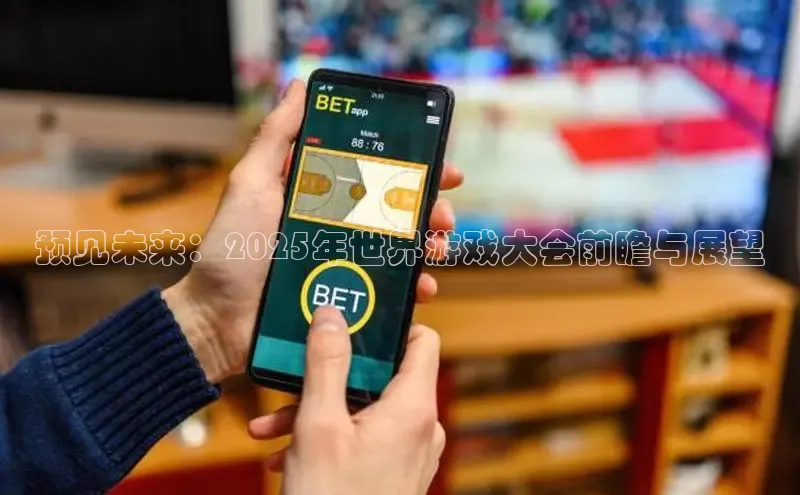 预见未来：2025年世界游戏大会前瞻与展望