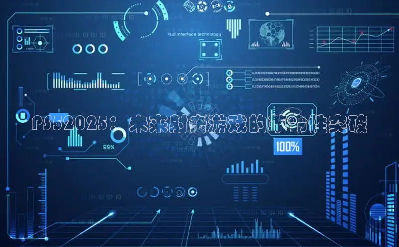 PS52025：未来射击游戏的革命性突破