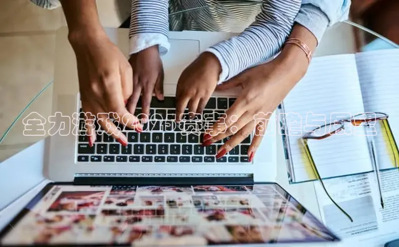 全力游戏2025赛事：前瞻与展望