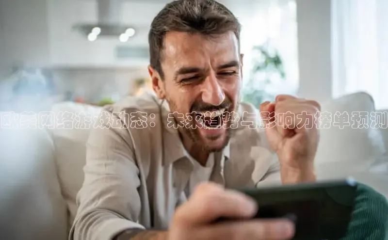 欧美网络游戏动态：未来趋势与影响力榜单预测